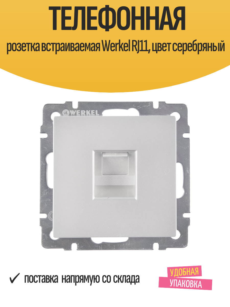 Телефонная розетка встраиваемая Werkel RJ11 цвет серебряный