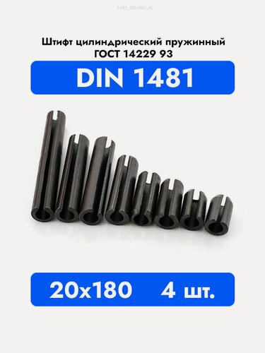 Изображение товара Штифт пружинный разрезной 20x180 DIN 1481 ГОСТ 14229 93, 4шт.