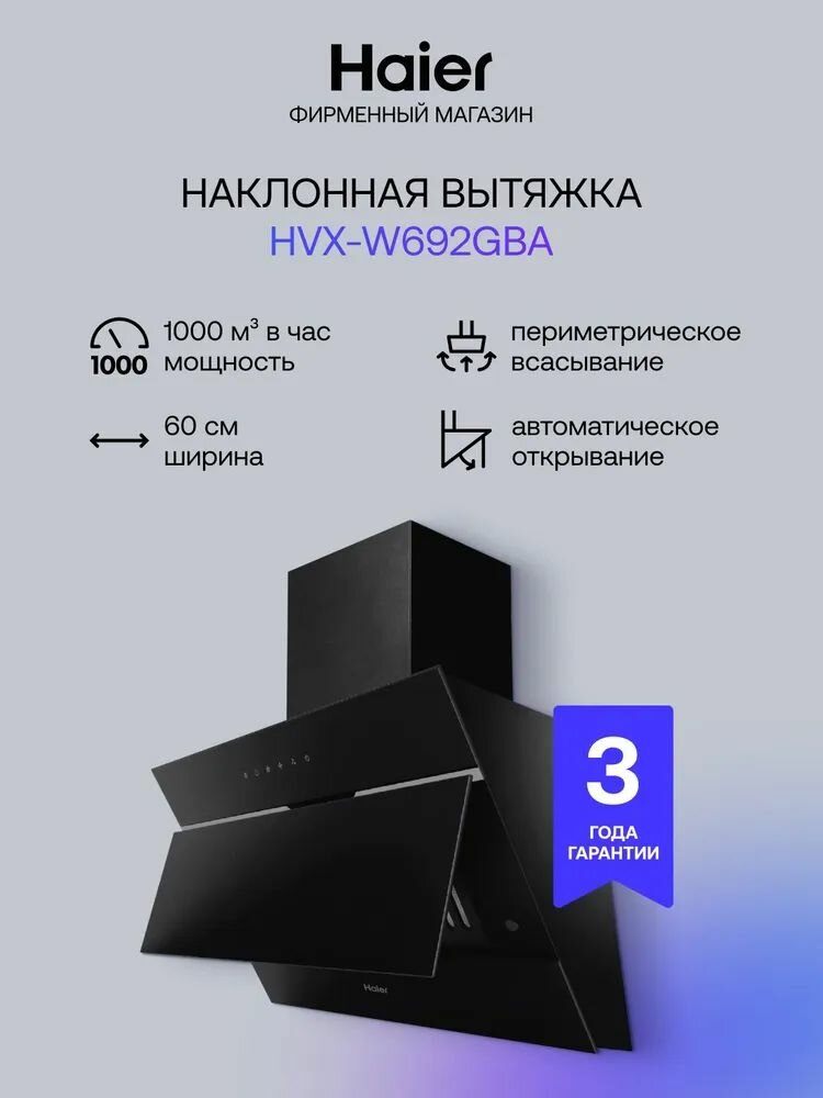 Haier HVX-W692GBA 60 см Вытяжка кухонная, 1000 куб. м, черная