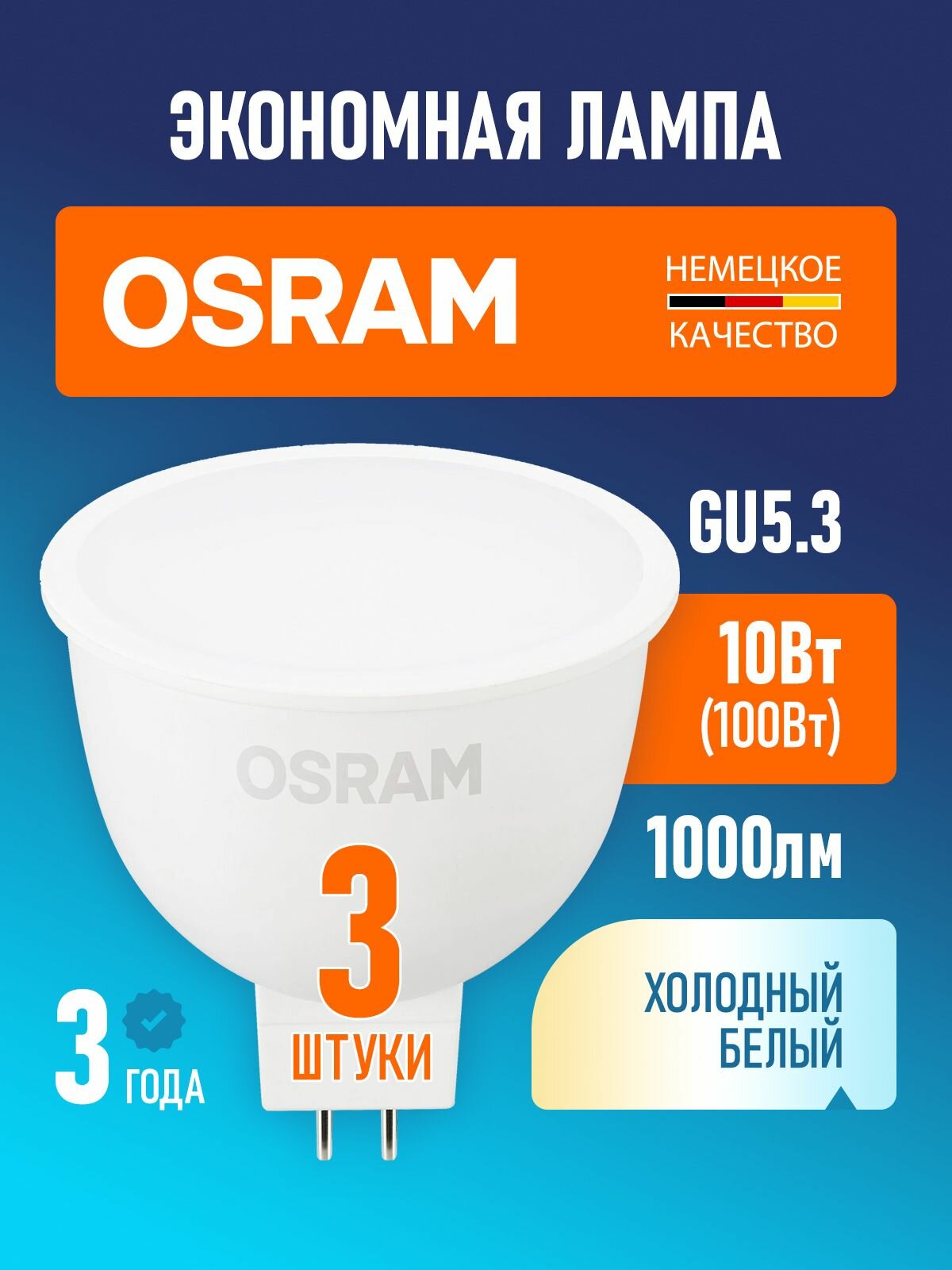 Лампы светодиодные GU5.3 OSRAM LED STAR MR16 1000лм 10Вт замена 100Вт 6500К холодный белый 3 шт