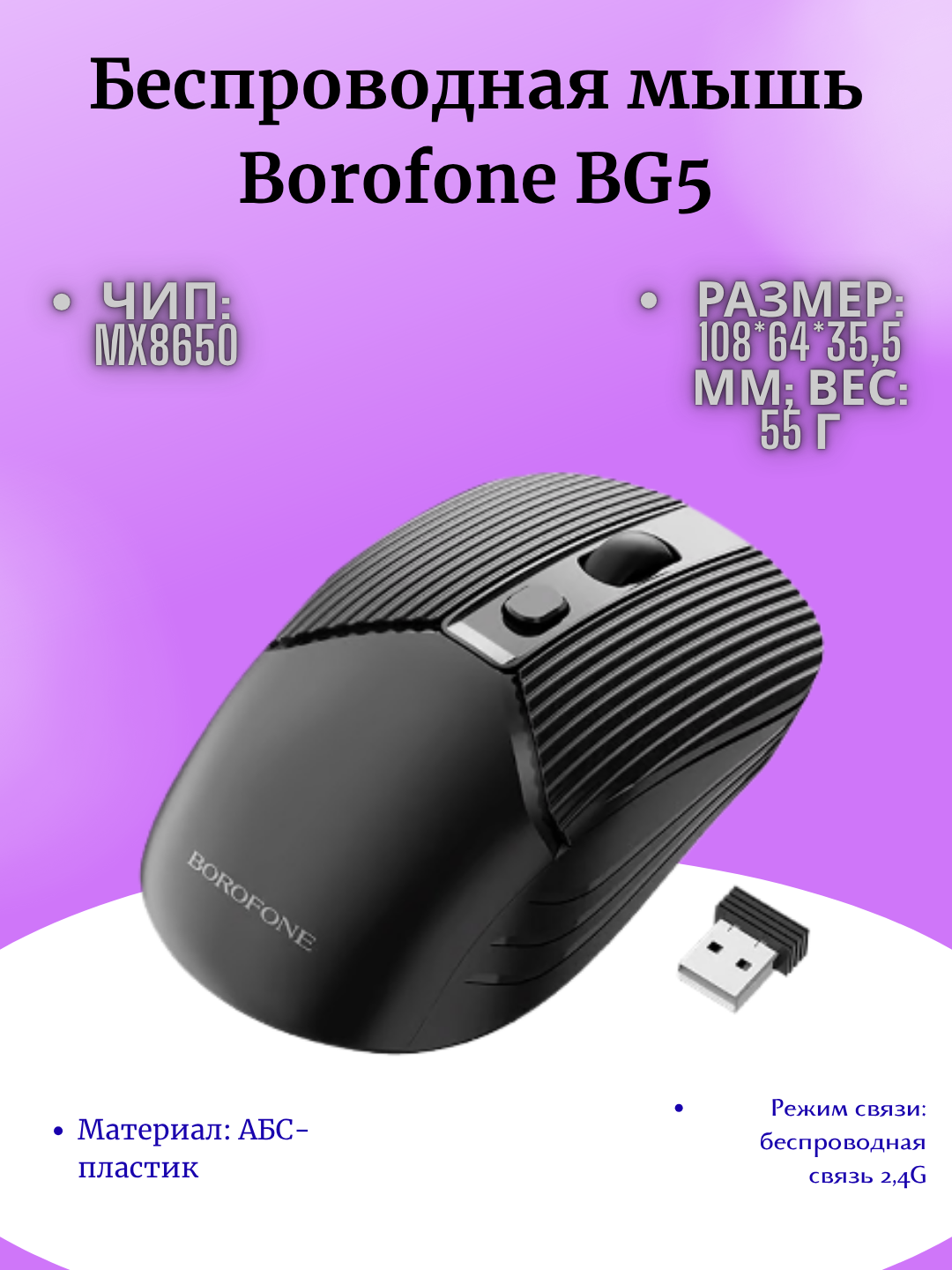 Беспроводная мышь Borofone BG5, черный, беспроводная, гироскопическая, 5 кнопок, 1 упаковка