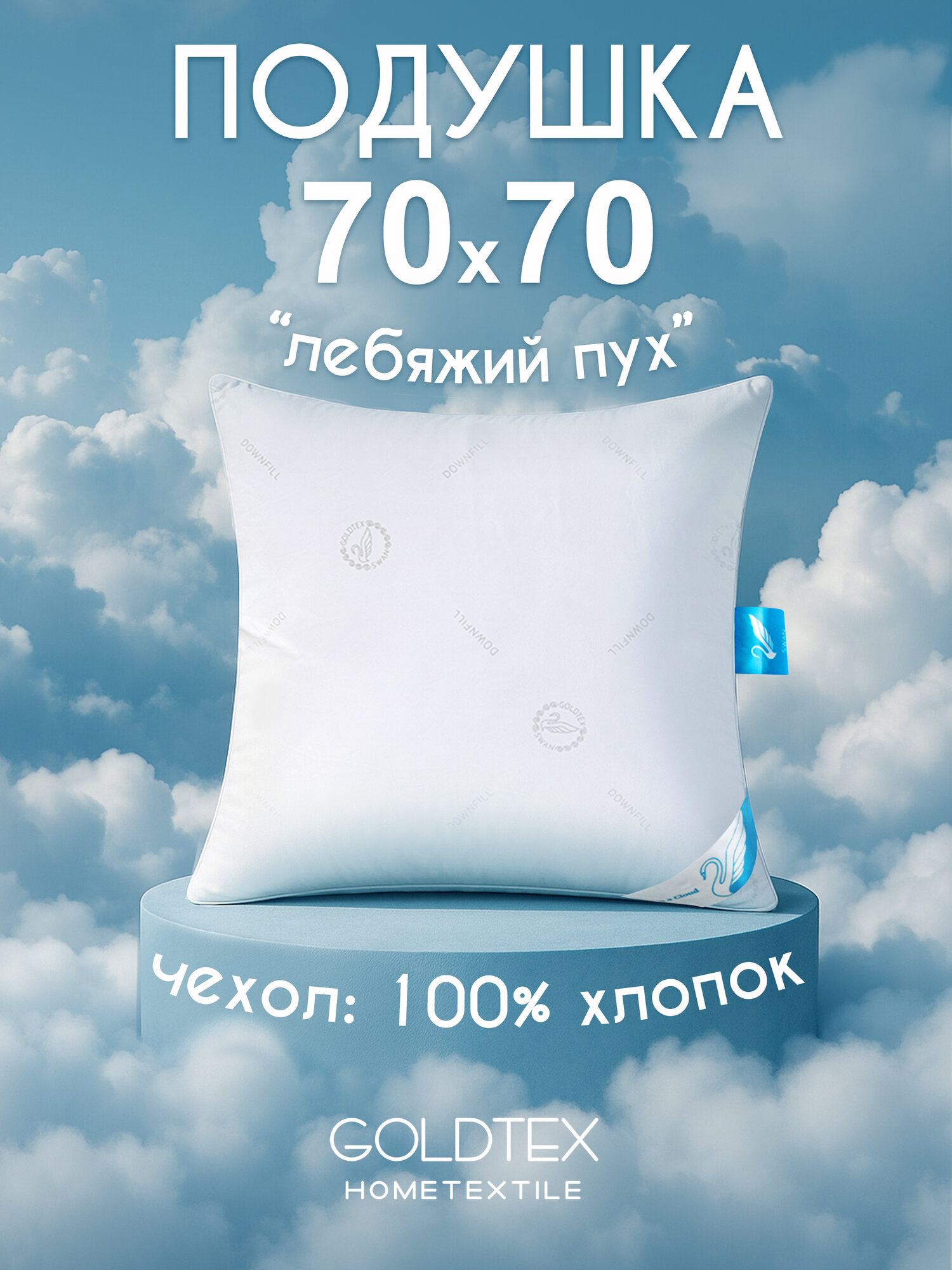Подушка Goldtex 