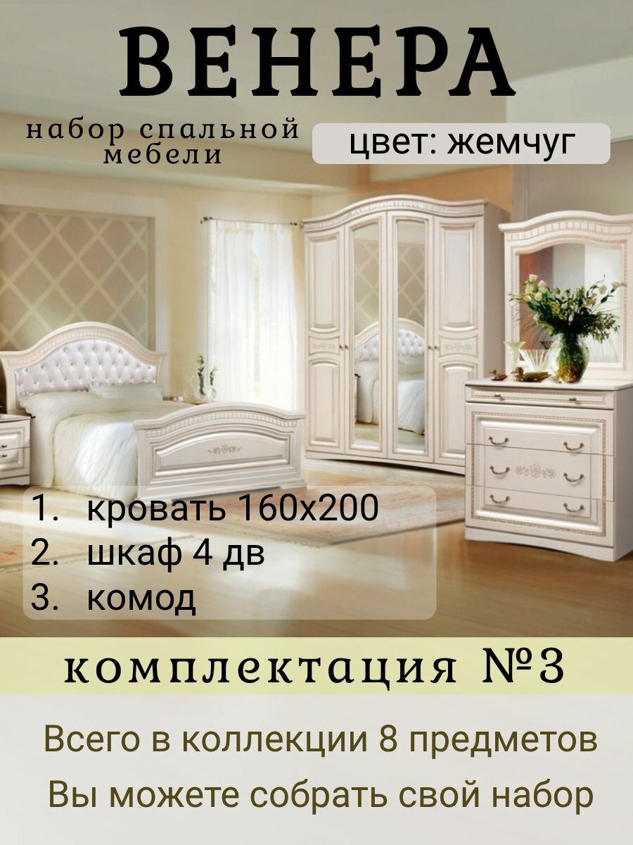Комплект мебели для спальни Венера, кровать 160х200, шкаф 4дв , комод (компл.№3)