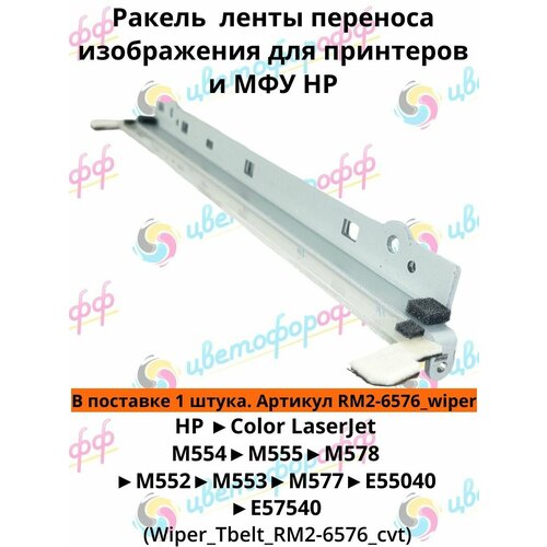 (RM2-6576_wiper) Ракель ленты переноса изображения НР Color LaserJet M552 M554 M577 M578