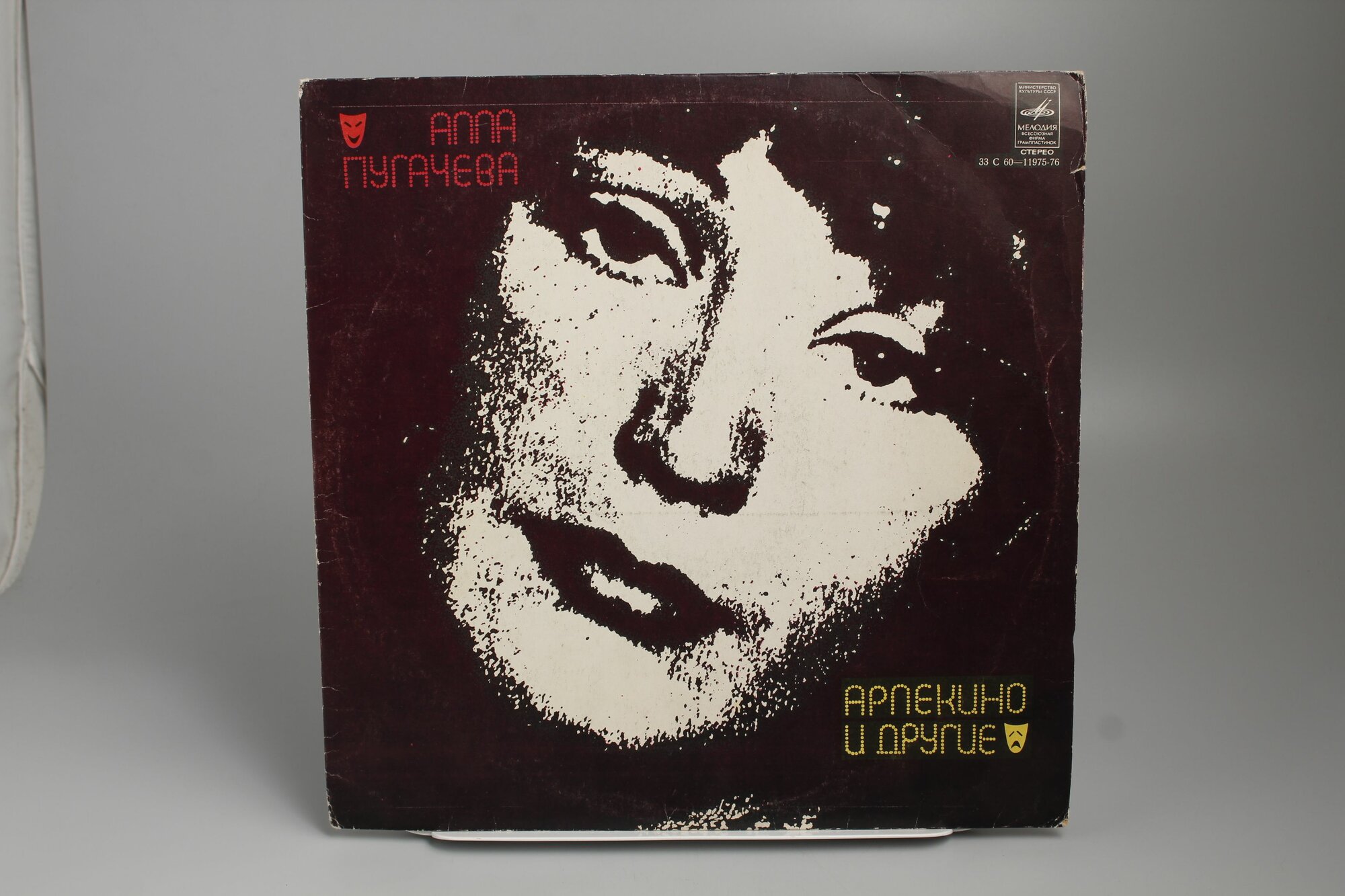 Винтажная виниловая пластинка Алла Пугачева "Арлекино и другие", 1979 год