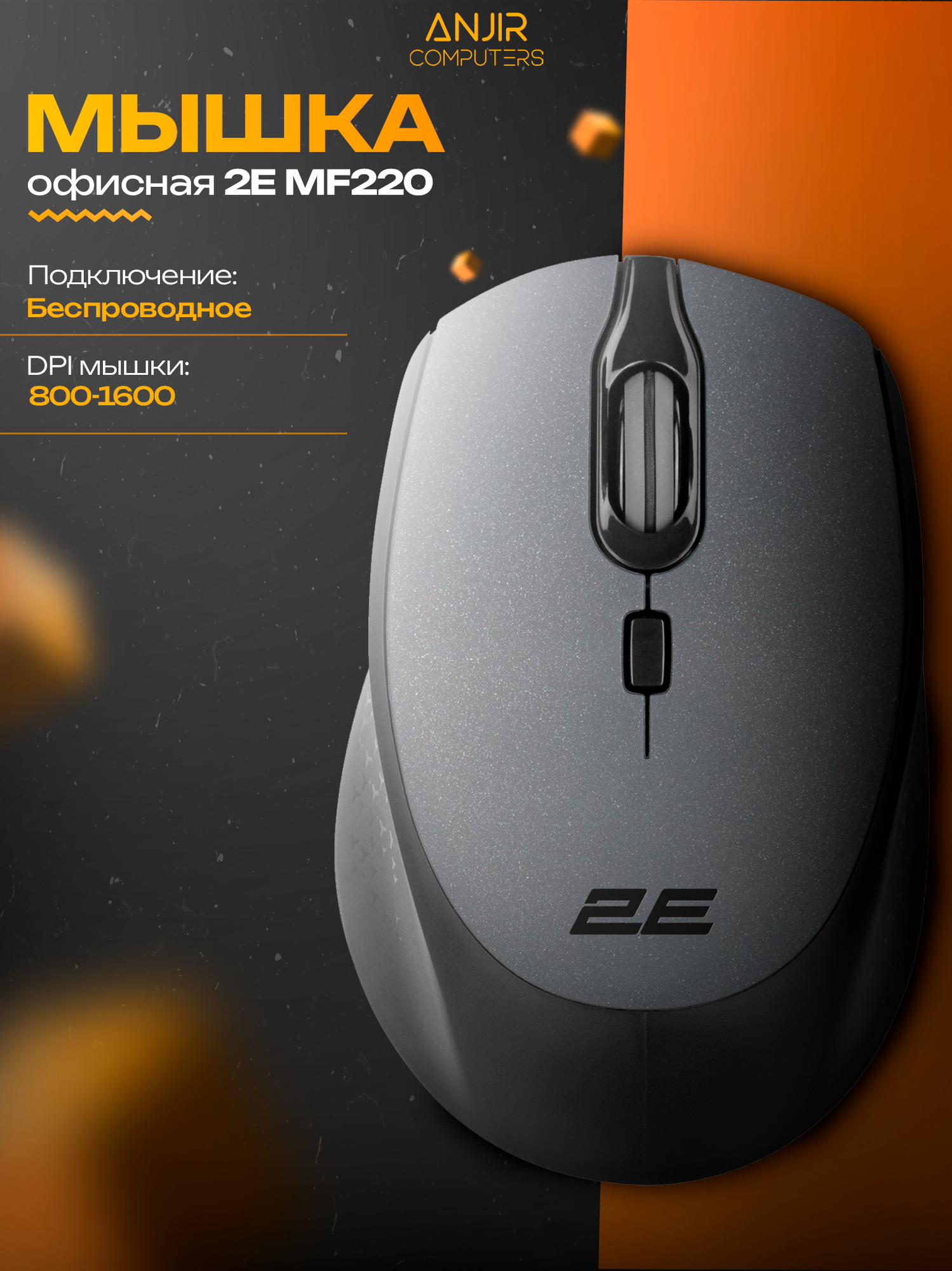 Беспроводная офисная мышка 2E MF220, оптическая, 1600 DPI, серый