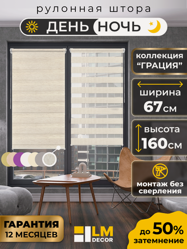 Изображение товара Рулонные шторы LM DECOR "Грация" 09 День/Ночь Лён 67х160 см