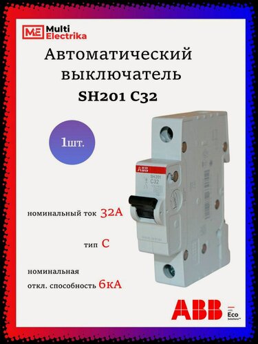 Изображение товара Автоматический выключатель SH201 32А ABB тип C 2CDS211001R0324