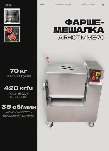 Изображение товара Фаршемешалка AIRHOT MME-70, 420 кг/ч, 35 оборотов/мин, 880х560х1160 мм
