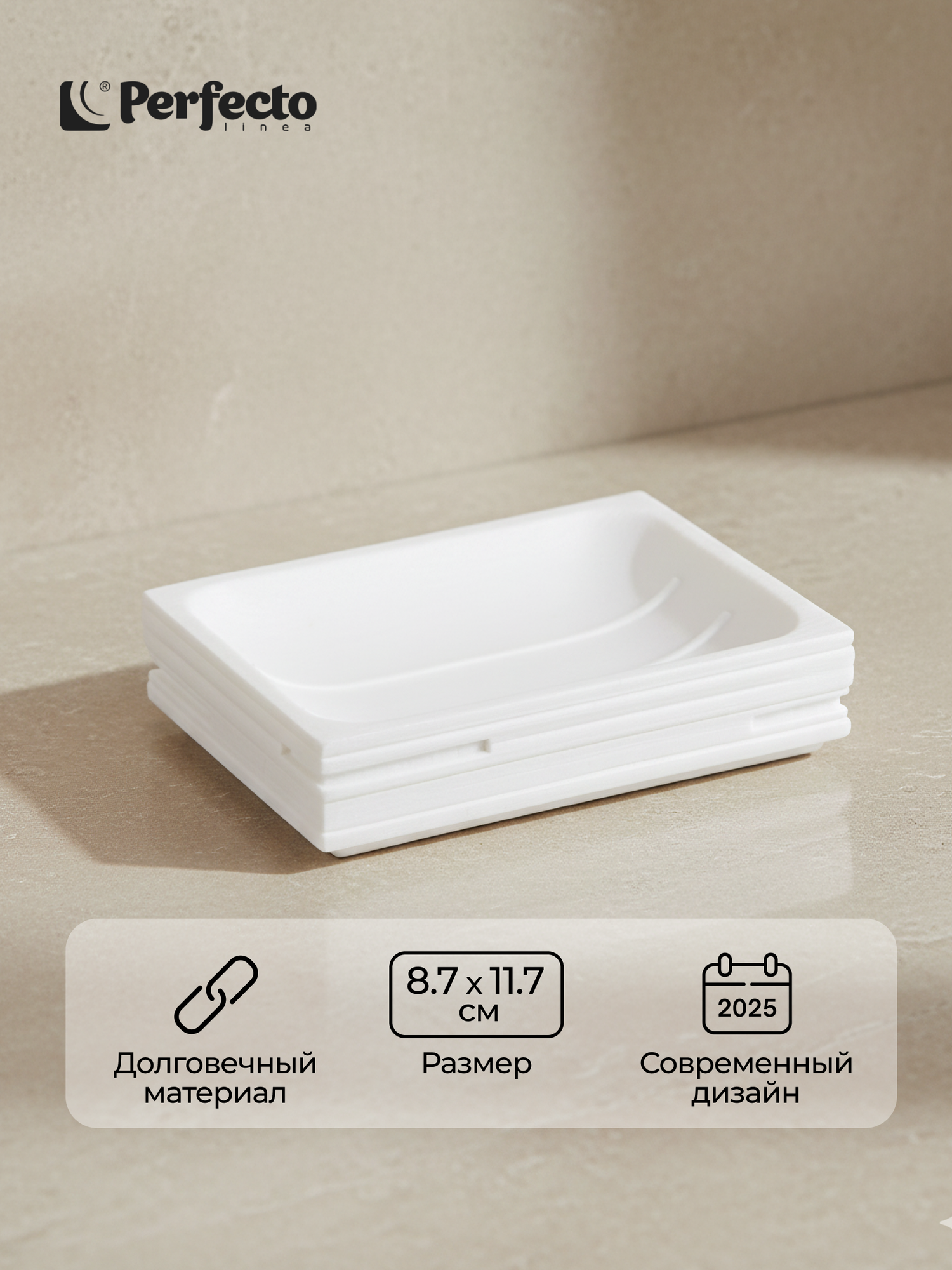 Мыльница для ванной PERFECTO LINEA Weathered Sand белая 35-151403