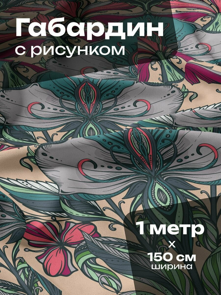 Ткань для шитья и рукоделия Габардин / 1 метр