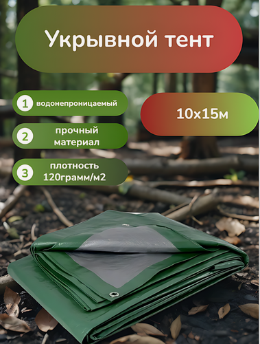 Изображение товара Тент, хозяйственный, универсальный, 10х15 м, трехслойный, водонепроницаемый