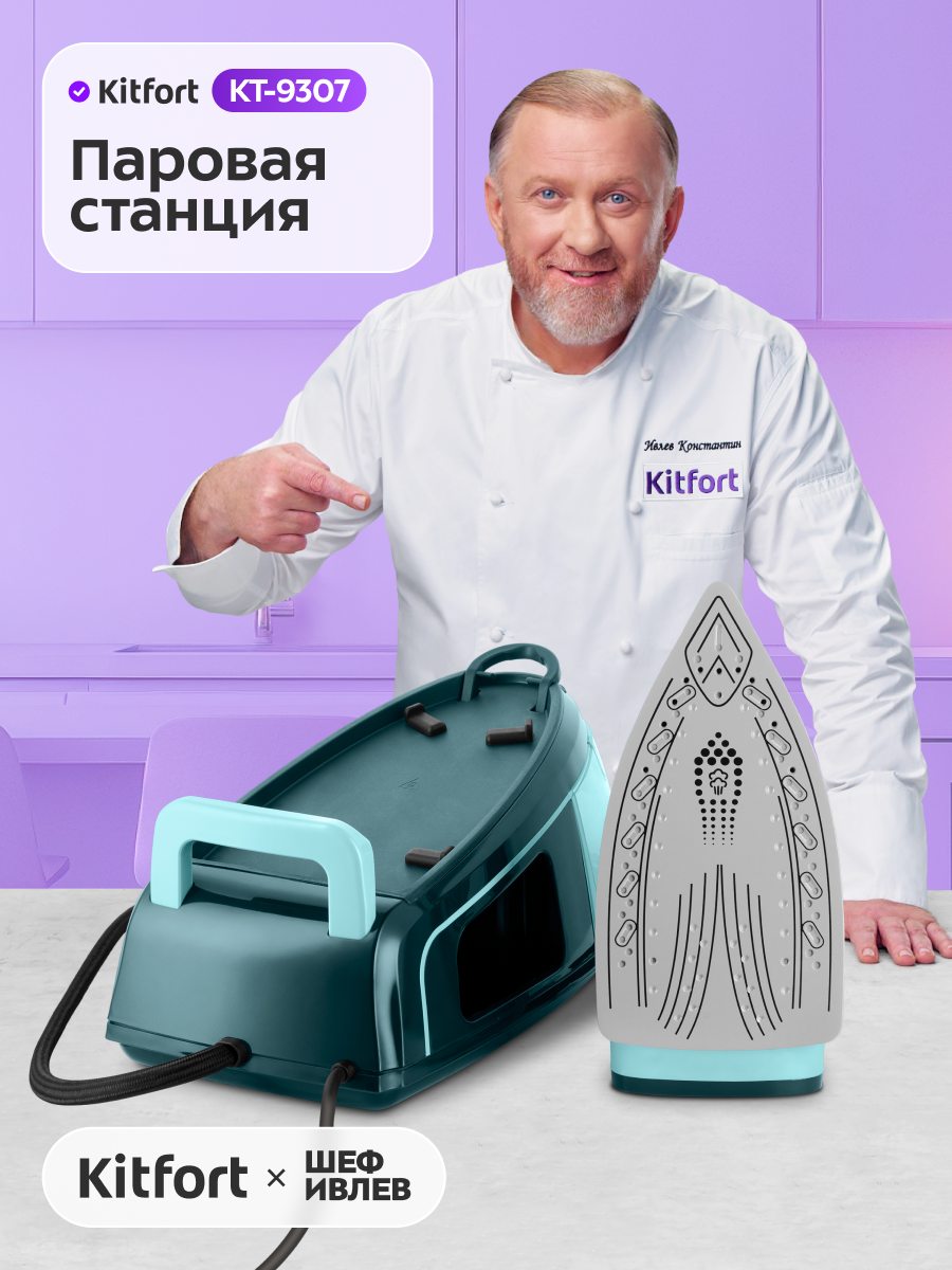 Паровая станция Kitfort КТ-9307