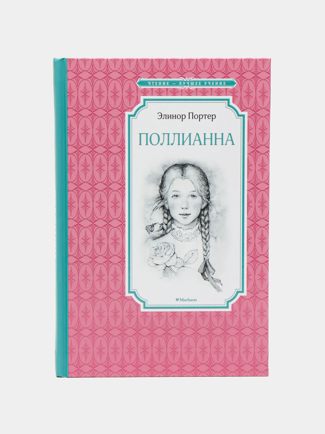 Поллианна, Элинор Портер — фото 1