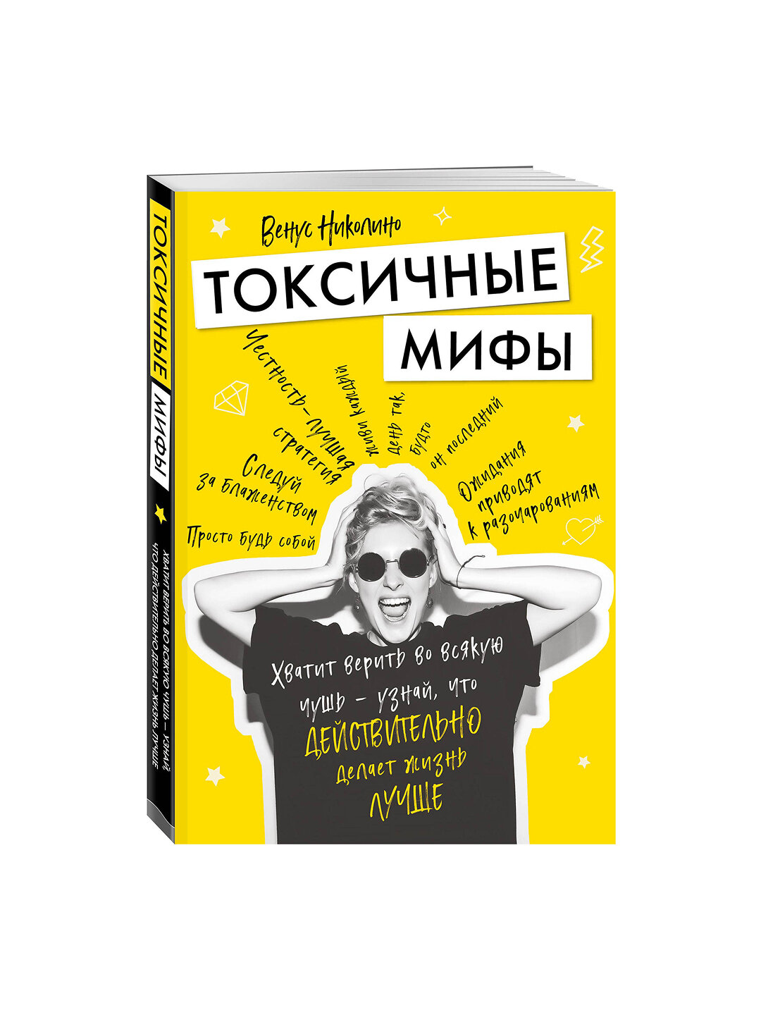 Токсичные мифы. Хватит верить во всякую чушь — фото 1