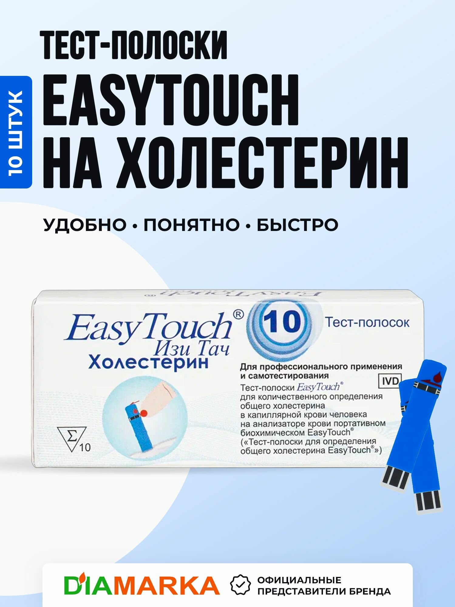 Тест-полоски для анализатора крови EasyTouch на холестерин 10 штук