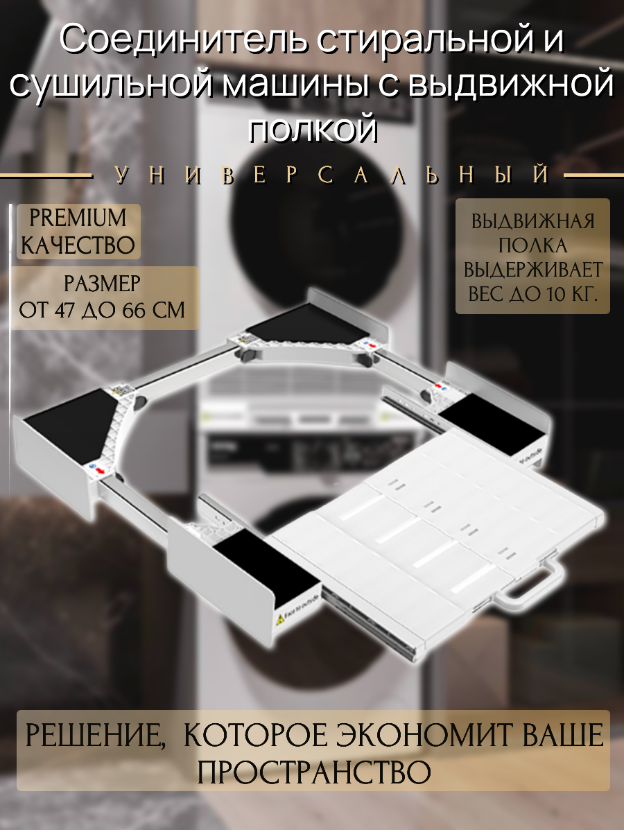 Соединительный элемент для сушильной и стиральной машины с выдвижной полкой универсальный