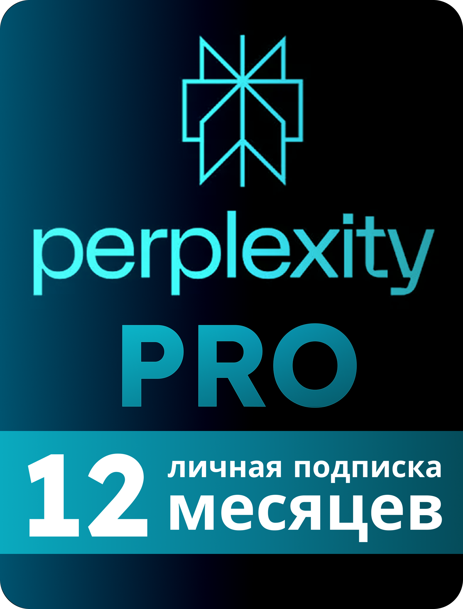 Подписка Perplexity на 12 месяцев   Perplexity AI PRO     Сhat GPТ 5  Nano Banana