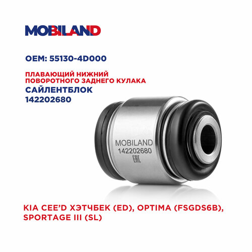 фото Mobiland 142202680 сайлентблок плавающий нижний кулака поворотного заднего kia cee'd sw (ed), cee'd наклонная задняя часть (e mobiland 142202680