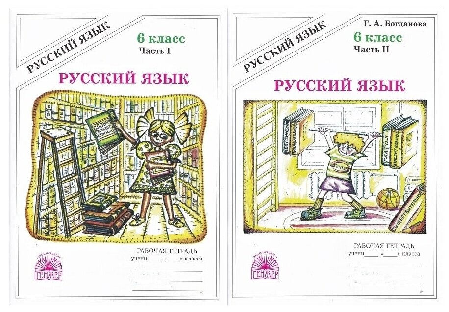 Г. А. Богданова. Комплект из 2 частей: Русский язык. 6 класс. Рабочая тетрадь 1 и 2 часть