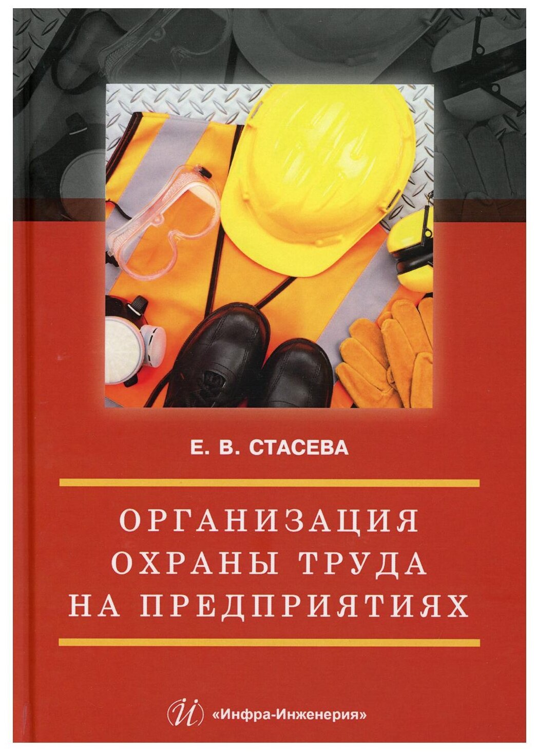 Организация охраны труда на предприятиях. Учебное пособие - фото №1