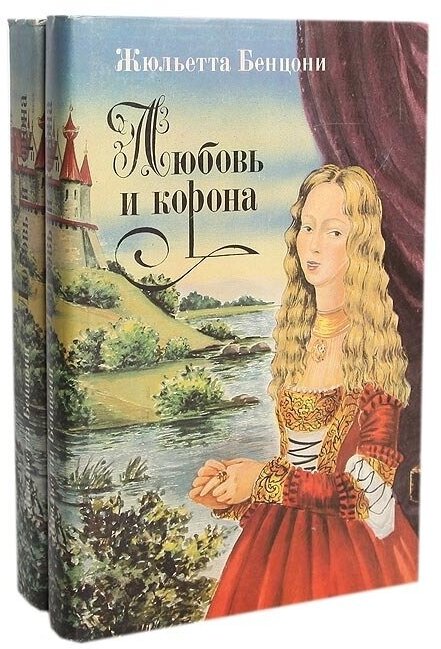 Любовь и корона (комплект из 2 книг)