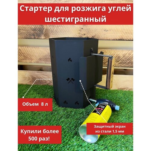 Стартер для угля шестигранный