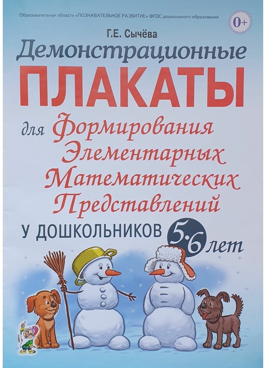 Демонстрационные плакаты Гном и Д Сычева Г. Е, формирование элементарных математических представлений, 5-6 лет