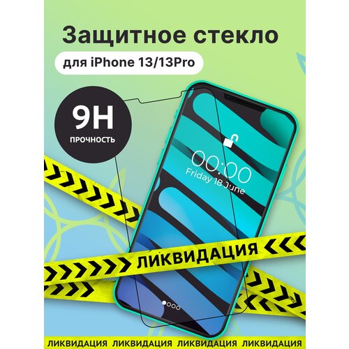 Защитное стекло для iPhone 13 и 13 Pro