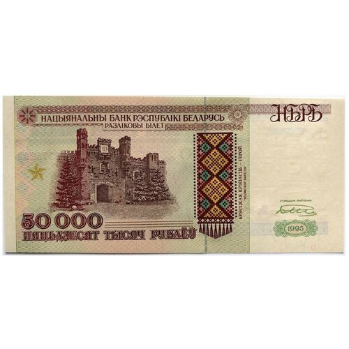 Банкнота 50000 рублей. Беларусь, 1995 г. в. Состояние aUNC (без обращения) банкнота купюра 1 доллар 1995 года 843