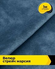 Ткань для шитья и рукоделия Велюр стрейч "Марсия" 405гр 1 м * 150 см, синий 017