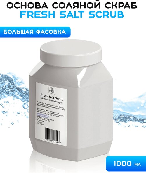 Основа соляной скраб, 1000 гр, Fresh Cosmetic