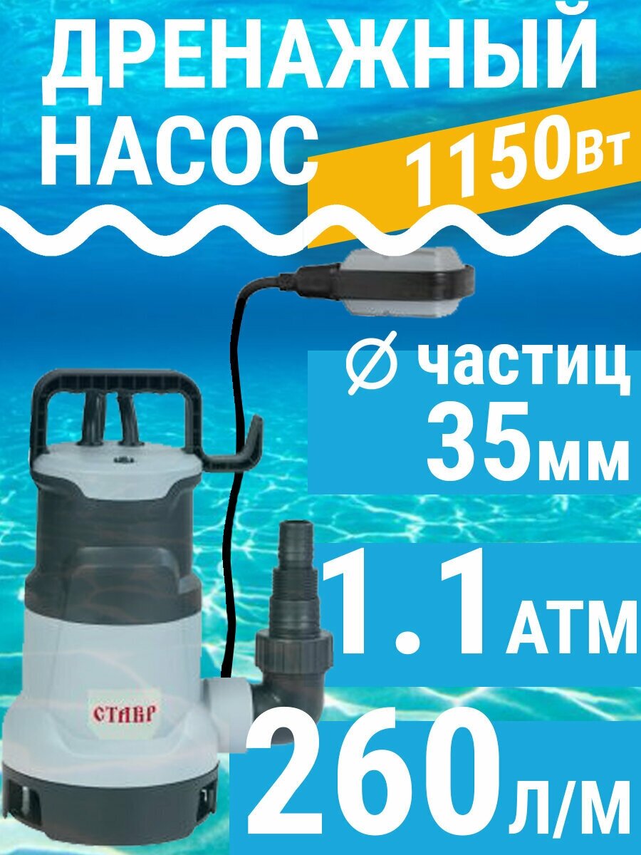 Дренажный насос СТАВР НПД-1150 (1150 Вт)