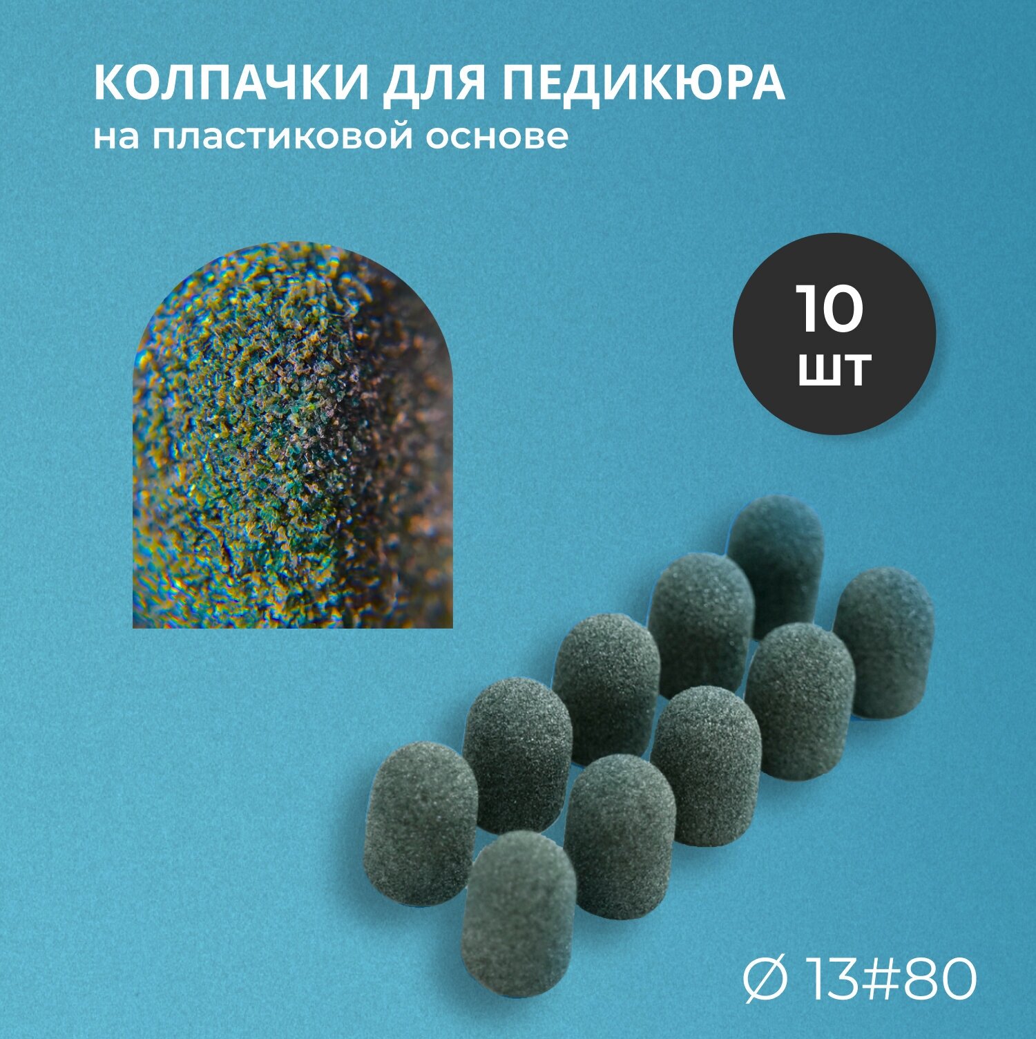 Набор педикюрный Kolpachki shop (SiC Premium) 13мм #80 - 10 шт