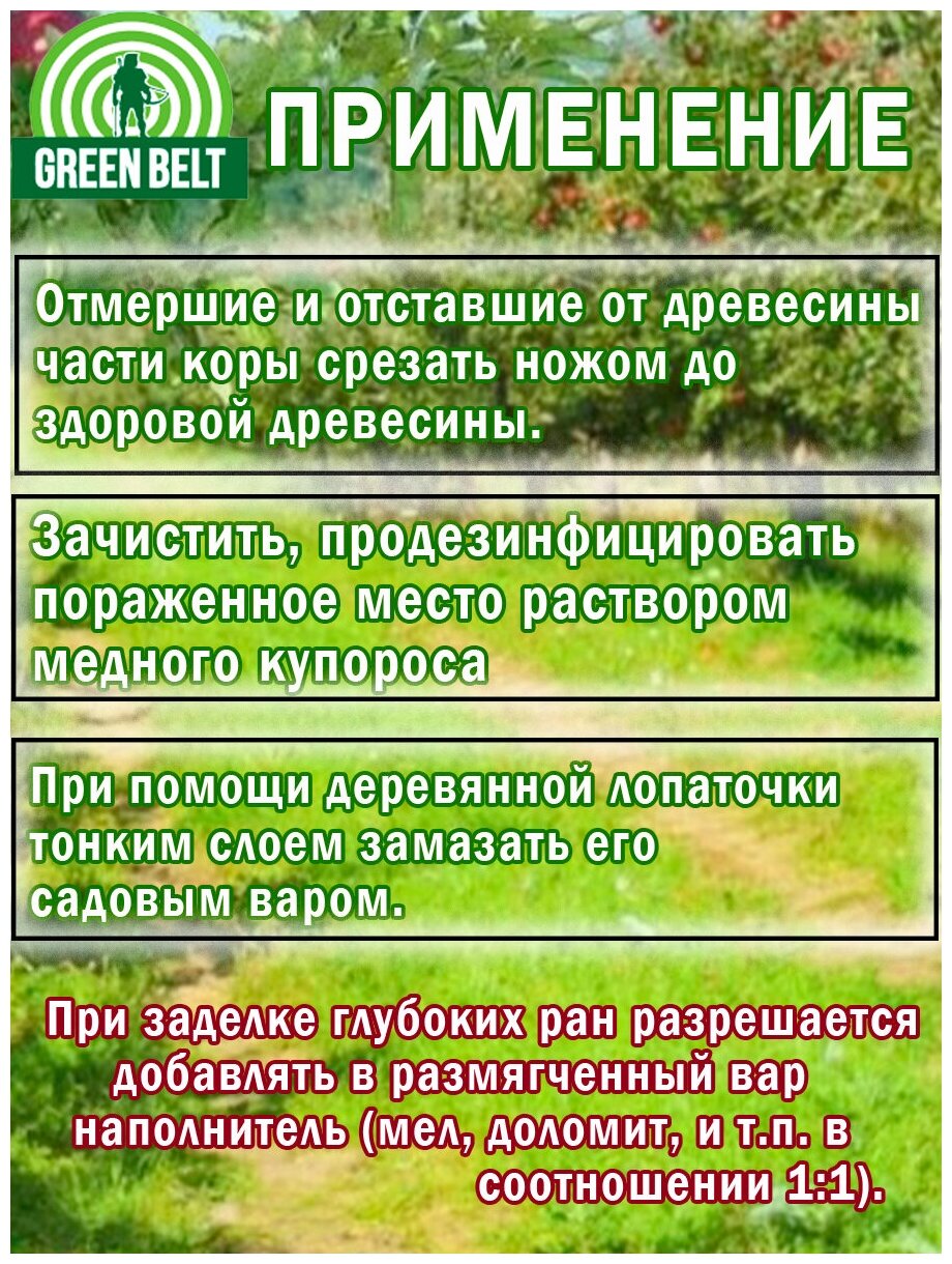 Вар садовый Green Belt 200 гр, 1 упаковка - фотография № 3