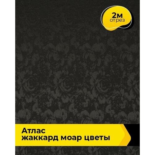 Ткань для шитья и рукоделия Атлас жаккард Моар цветы 2 м * 148 см, черный 018