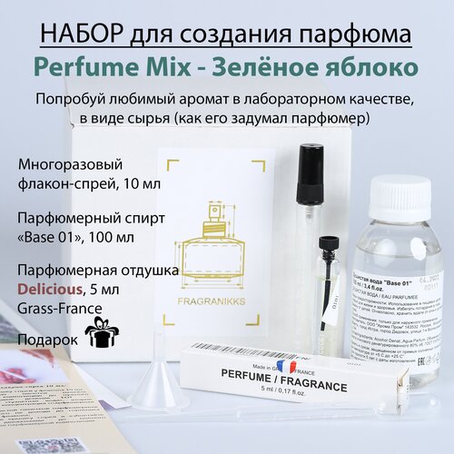 Набор для создания духов Perfume Mix – Зеленое яблоко 10 мл / Основа для духов / Парфюмерная отдушка 5 мл (France) основа для духов парфюмерная отдушка 5 мл grass france набор для создания духов perfume mix island kiss 50 мл