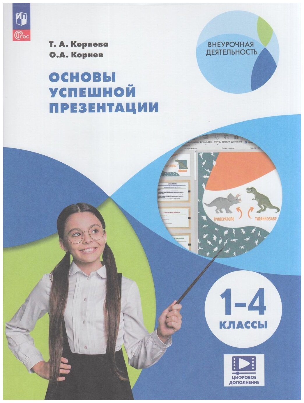 Основы успешной презентации. 1-4 классы. ФГОС - фото №1