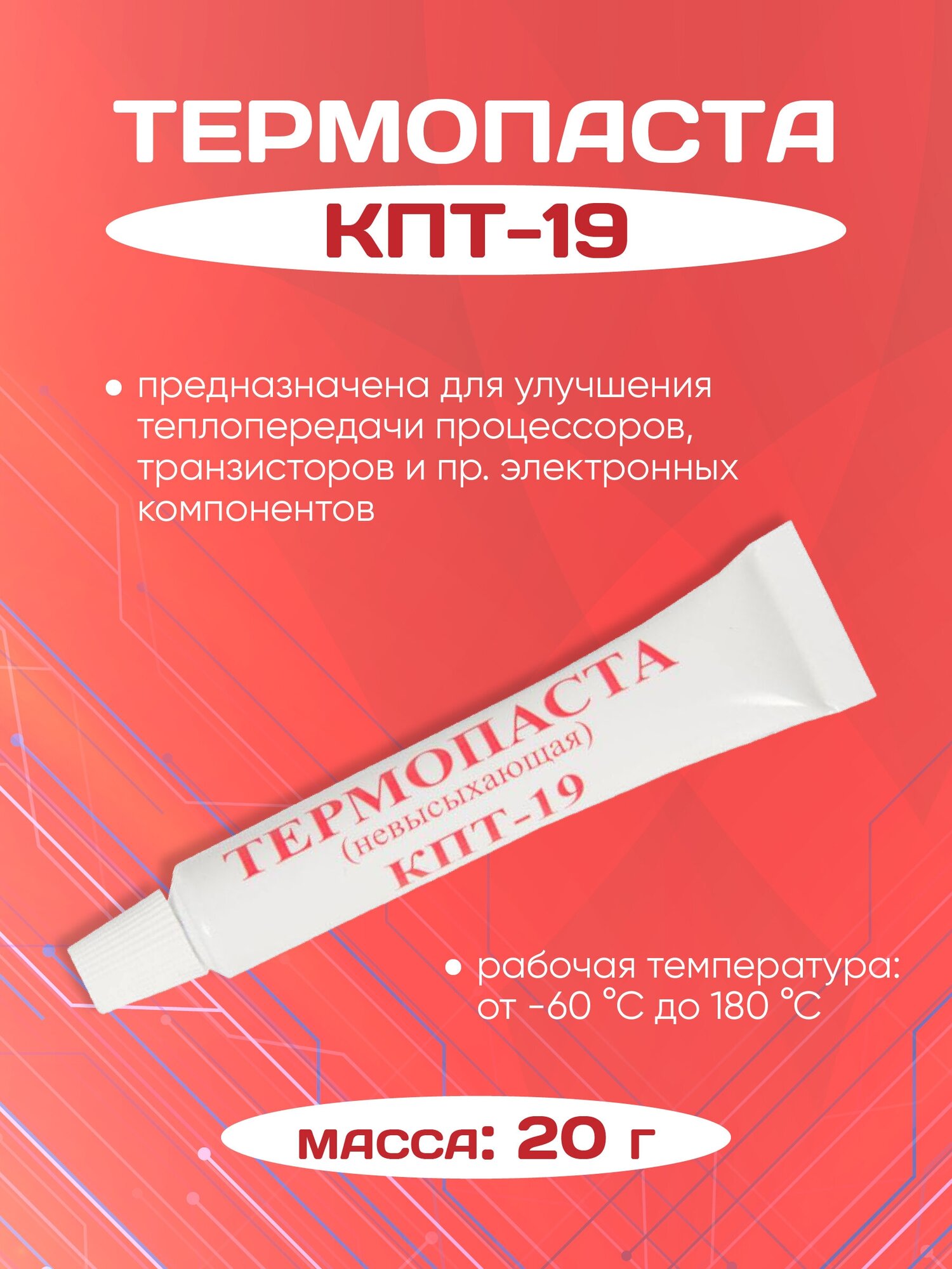 Термопаста КПТ-19, 20 г