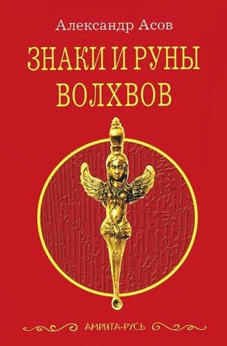 Знаки и руны волхвов. Асов А. И.