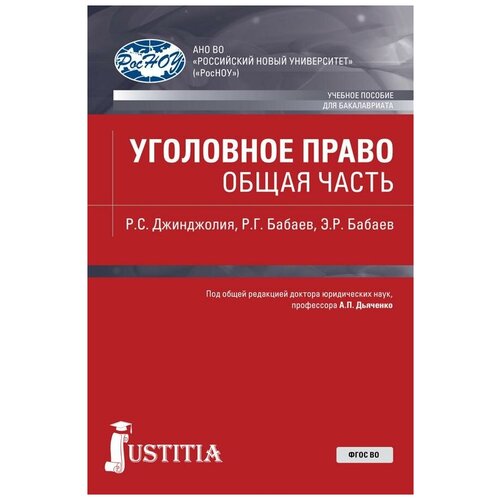 Джинджолия Р. С, Бабаев Р, Бабаев Э. Р. Уголовное право. Общая часть. Учебное пособие. Бакалавриат