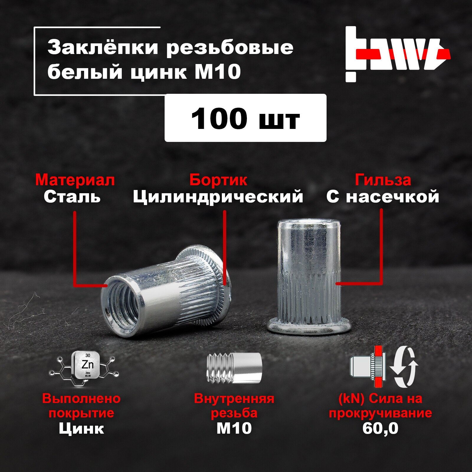 Резьбовые заклепки М10 100шт. стальные, оцинкованные