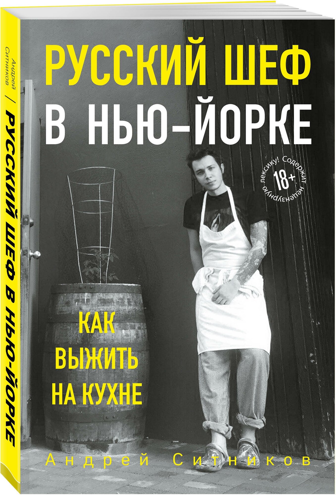 Ситников А. Русский шеф в Нью-Йорке. Как выжить на кухне