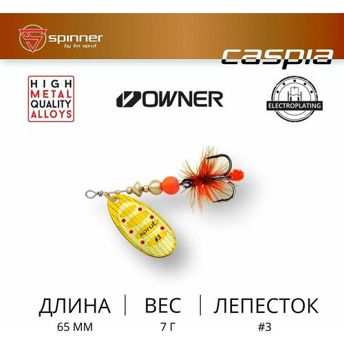 фото Блесна вращающаяся sprut caspia #3 g1