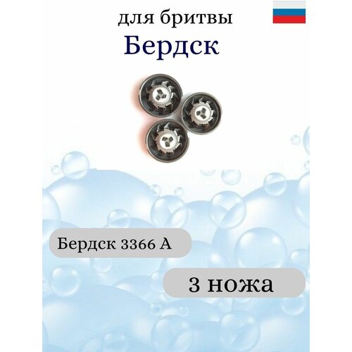 3 ножевых пары / 3 сменных лезвия для бритвы Бердск 3366 А