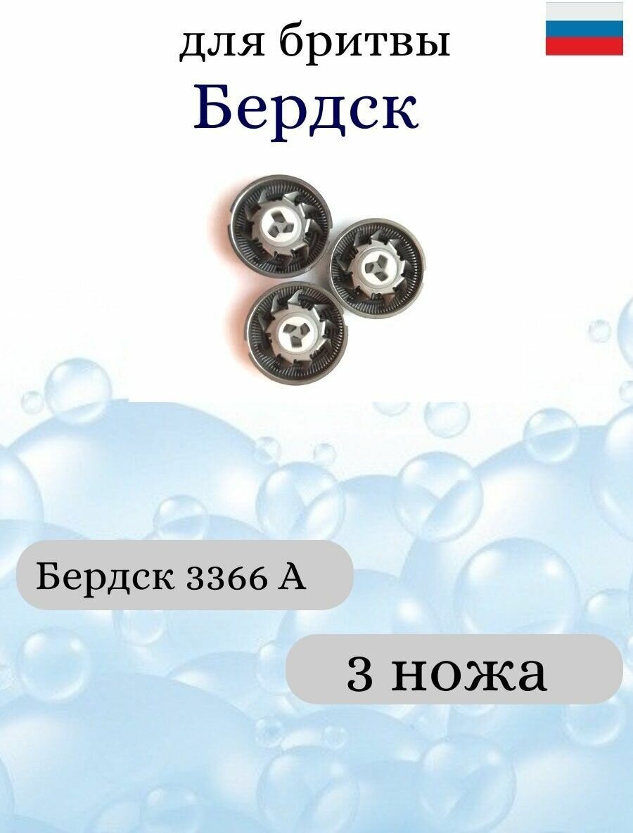 3 ножевых пары / 3 сменных лезвия для бритвы Бердск 3366 А