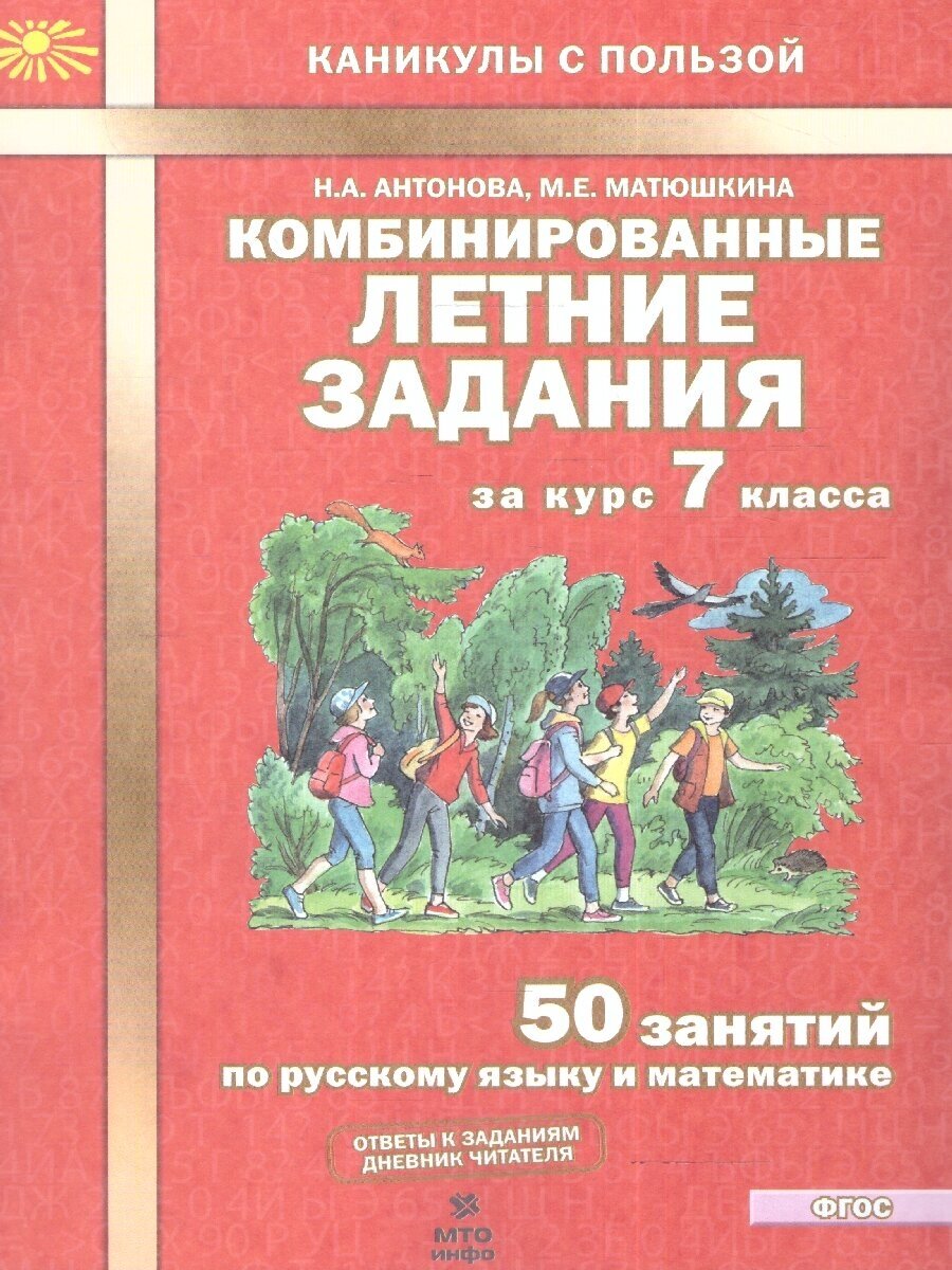 Комбинированные летние задания по русскому языку и математике 7 класс. ФГОС