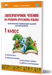 Планета Литературное чтение на родном (русском) языке 1 класс. Увлекательные развивающие задания
