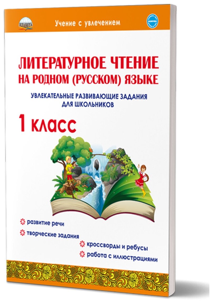 Планета Литературное чтение на родном (русском) языке 1 класс. Увлекательные развивающие задания