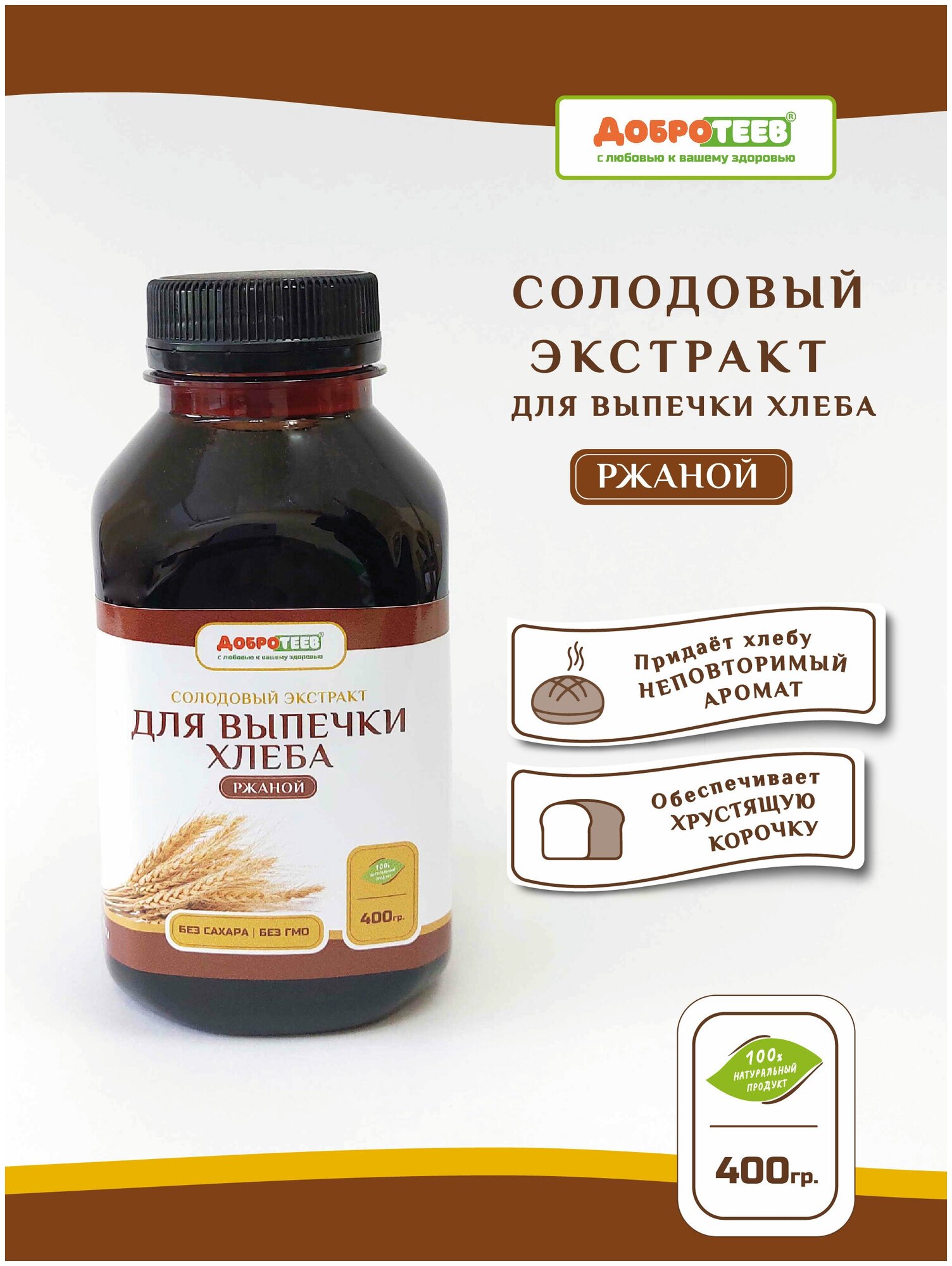 Солодовый экстракт для выпечки хлеба (ржаной) 400г ТМ Добротеев
